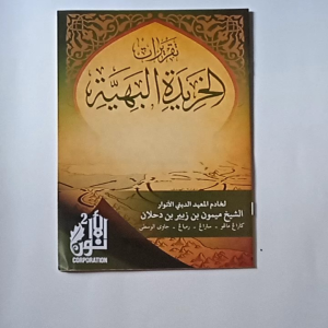 Kitab Taqrirat Kitab al Khoridatul Bahiyyah ( CETAKAN LOKAL )