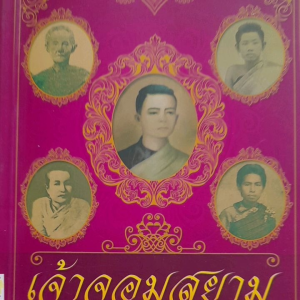 หนังสือแนะนำ เจ้าจอมสยาม.... รวมเรื่องราววิถีชีวิตนางใน พระสนมเจ้าจอม สมัยรัชกาลที่ 1-5