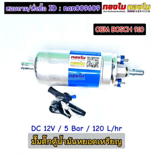 ปั๊มตู้น้ำมันหยอดเหรียญ ปั๊มติ๊ก 910 12VDC ปั๊มดูดและจ่ายน้ำมันแรงดันสูง มาตรฐานสำหรับตู้น้ำมันหยอดเหรียญ