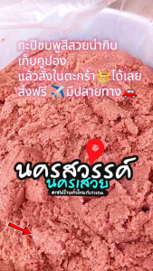 กะปิชมพู กะปิกุ้งเคย หอม อร่อย สีสวย