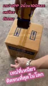 เทป 2นิ้ว เทปกาว OPP TAPE 4.8cm หนา 43Mic เหนียว แน่น ติดทน กาวไม่เยิ้ม ติดดี ใช้ได้นาน ไม่ขาดง่าย ยกลัง 72ม้วน สุดคุ้ม งานไทย
