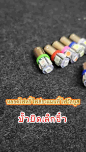 หลอดไฟหรี่ขั้วบิดเล็ก พร้อมส่งจากไฟซิ่งบางแสน ไฟวัดบูส ส่องแผนที่ 12V เช็คขั้วหลอดเดิมก่อนสั่ง