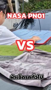 NASA PN-01 ผ้าไมโครไฟเบอร์ ผ้าซับน้ำผืนใหญ่