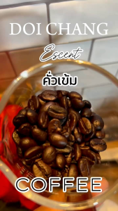 100% เมล็ดกาแฟอาราบิก้า คั่วเข้ม เรียบเนียนกับเมล็ดกาแฟดอยช้าง 500 กรัม 2 ถุง