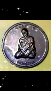 หลวงปู่สรวง รุ่นเงินทอง ข้าวน้ำดี