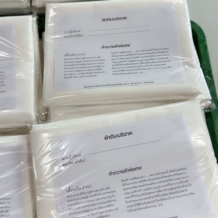 ส่งผ้า ผ้าดิบบริจาค ผ้าห่อศพ ผ้าดิบเกรด A 1ผืน แพ็คถุงพลาสติกพร้อมคำถาม สำหรับทุกผืน