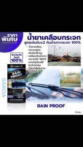 น้ำยาเคลือบกระจกรถ กันฝน กันน้ำ เห็นผลทันใจ! Garcia 150ml สูตรเข้มข้น ป้องกันน้ำเกาะ ฝ้าขาว คราบฝุ่น เพิ่มความใสชัด ไม่ต้องใช้ใบปัดน้ำฝน