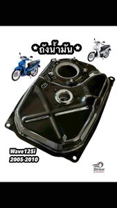 ถังน้ำมัน WAVE125i บังลม 2005-2010  โรงงานไทย เทียบแท้ สินค้าใหม่ป้ายแดง   #ถังน้ำมันเชื้อเพลิงเวฟ125iบังลม  #ส่งด่วน!!