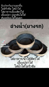 อ่างน้ำ (ยางรถ) รางอาหารวัว อ่างให้อาหารสัตว์ อ่างปลูกต้นไม้ อ่างน้ำเลี้ยงปลา อ่างยางรถ ทนเหนียวไม่รั่วซึมเหยียบได้ไม่แตก