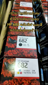 หมึกพิมพ์ HP682BK/CO หมึกดำและหมึกสี ใช้กับพิมพ์ HP DeskJet2335233760756076 Advantage277527762777410041756400