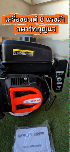 เครื่องเรือ/เครื่องยนต์อเนกประสงค์ 8แรง 225 CC. 4 จังหวะเพลา19มิล ยี่ห้อDRAGONFLY สตาร์ทกุญแจ(ไม่รวมแบต)มาตรฐานงานญี่ปุ่น ประหยัด ประสิทธิเต็มกำลัง สุดคุ้ม. กำลังเครื่องยนต์ 8.0 แรงม้า เชื้อเพลิง เบนซิน 4จังหวะ