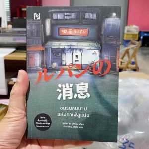 9786162875397 c111 ชมรมคนบาปแห่งคาเฟ่ลูแปง ( โยโกยามะ ฮิเดโอะ )