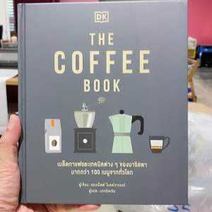 9786168295335 c111 THE COFFEE BOOK (ปกแข็ง)