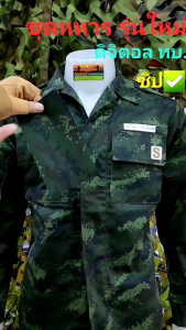 ชุดทหารรุ่นใหม่ ชุดดิจิตอลทบ. ชุดทบ.รุ่นซิป