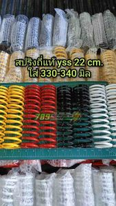 สปริงถี่แท้ yss ใส่ 330-340 มิล