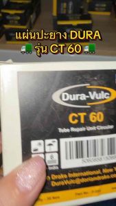 แผ่นปะยาง Dura Vulc แผ่นปะยางใน CT 60 แถมฟรี!! กาว Best ขนาด 30 ml. แผ่นปะซ่อมยางใน สำหรับรถทุกชนิด แผ่นปะยางในรถบรรทุก แผ่นปะยางในเรเดียล แผ่นปะ รถยนต์ รถจักรยานยนต์