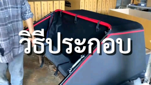 หลังคาซิ่งติดรถกระบะแบบพับได่