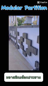 Modular plastic block/Partition บล็อกพลาสติก สำเร็จรูป กว้าง 1.2 ม.สูง 1.4 ม.