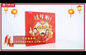 过年啦新年中文绘本 立体书翻翻书 Chinese New Year 3D pop up book 3d立体翻翻书