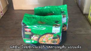 นิสชิน ซอง ไทยซิกเนเจอร์แห้ง รสลาบหมูสับ ขนาด 70 กรัม จำนวน 10 ซอง