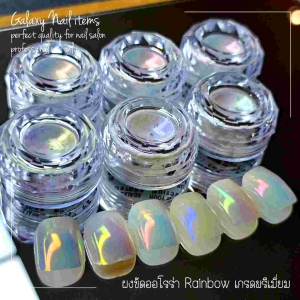 ผงขัดออโรร่าเกรดพรีเมี่ยม High-end