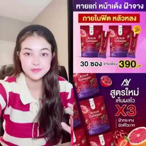 Araya Collagen Mix Plus คอลลาเจน 10000 mg - ส่งฟรี ซื้อ1 แถม1 ผิวสวน ฝ้า กระ ชะลอวัยผิว