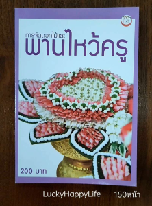 หนังสือ การจัดดอกไม้ และพานไหว้ครู ปก200 การจัดดอกไม้แบบต่างๆ งานแต่งงาน Topiary แบบสากล ตะกร้า พุ่มกลม ทรงพัด ช่อมือถือ เล่มนี้เน้นการจัดดอกไม้ สำหรับร้านดอกไม้ ไม่เน้นจัดพานไหว้ครูนะคะ