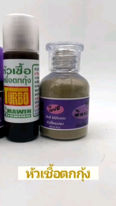 หัวเชื้อตกกุ้ง จุบุ๊ / MARWIN TURBO / Knock out / MAYME / ต้นหลิว ราคา/1ขวด