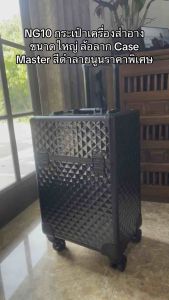 NG10 กระเป๋าเครื่องสําอางขนาดใหญ่ ล้อลาก กระเป๋าช่างเล็บ Vanilla in love สีดําลายนูน