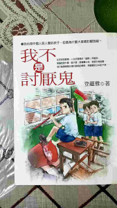 断舍离出售二手小说「我不是讨厌鬼」之成长励志10 登蕴雅著。