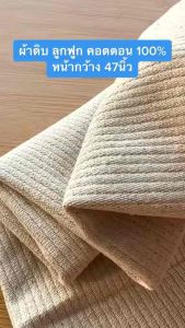 ผ้าดิบ ผ้าลูกฟูก ผ้าคอตตอน 100% กระเป๋าผ้า กาเกง ผ้าหนา หน้ากว้าง 47นิ้ว ฝ้าย ทนทานต่อรอยยับ ลายแถบ