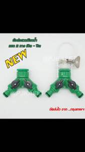 ข้อต่อสวมเร็ว ข้อต่อก๊อกน้ํา เปิด-ปิด แยกสองทาง