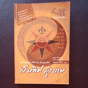เข็มทิศสุขภาพ🌟 (หนังสือมือสอง)by Alex Wu หนังสือสุขภาพ