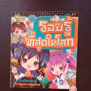 หนังสือความรู้เด็ก 🌟หนังสือชุดรอบรู้ที่สุดในโลก no.27🌟 มือสอง🌟