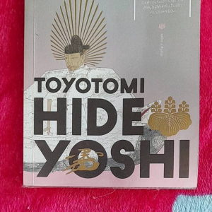 หนังสือมือสอง โทโยโทมิ ฮิเดโยชิ จากชาวนา สู่ผู้รวมประเทศญี่ปุ่น