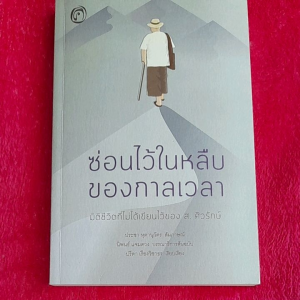 หนังสือมือสอง ซ่อนไว้ในหลืบของกาลเวลา.... มิติชีวิตที่ไม่ได้เขียนไว้ของ ส.ศิวรักษ์