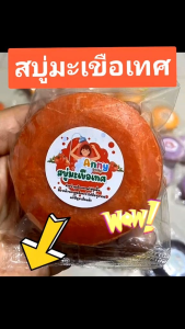 (จัดส่งทุ๊กวัน!!)สบู่มะเขือเทศ ขนาดก้อน 100 กรัม/ก้อน (1 แพ็คมี 10 ก้อน)