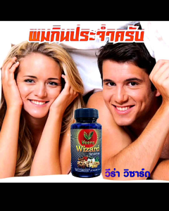 การบ้านถี่ๆ วีร่า วิซาร์ด สมุนไพรสำหรับคู่รัก ช่วยบำรุงร่างกาย บำรุงธาตุ บำรุงกำลัง