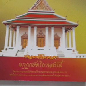 หนังสือ มกุฏกษัตริยานุสรณ์... โครงการบูรณปฏิสังขรณ์โบราณสถาน... กระดาษอาร์ต พิมพ์สีทั้งเล่ม