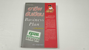 อาชีพรับเขียน Business Plan / ชาย กิตติคุณาภรณ์ - หนังเสือมือสอง สภาพดี ไม่มีรอยขีดเขียน