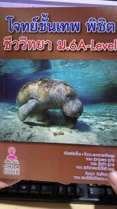 9786166082296 c112 โจทย์ขั้นเทพ พิชิต ชีววิทยา ม.6 A–LEVEL