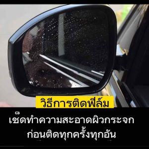 ฟิล์มกันนํ้า ฟิล์มกันฝน ติดกระจกรถยนต์ ฟิล์มติดกระจกรถยนต์กันนํ้า ฟิล์มกันหมอก