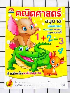 คณิตศาสตร์อนุบาล เขียนตัวเลข บวกเลข ลบเลขและระบายสี