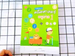 แบบฝึกบูรณาการ คณิตศาสตร์สำหรับอนุบาล อนุบาล1-3