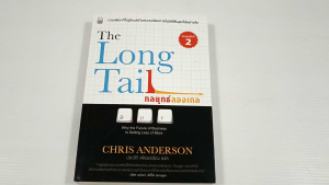 กลยุทธ์ลองเทล The Long Tail / Chris Anderson - หนังสือมือสอง สภาพดี ไม่มีรอยขีดเขียน