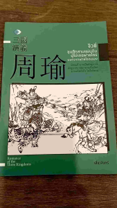 หนังสือ จิวยี่ขุนศึกสามแผ่นดินผู้ไม่เคยพ่ายใครนอกจากพ่ายใจตนเอง (จากนายทหารคนสนิทสู่ขุนศึกผู้กล้าผู้แห่งง่อก๊ก)