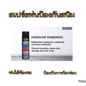 สเปรย์พ่นกันสนิม พ่นใต้ท้องรถ Bosny Undercoat B104