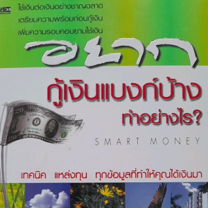 หนังสือ อยากกู้เงินแบงค์บ้าง...ทำอย่างไร