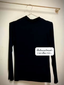 เสื้ออินเนอร์ (คอเต่า) แขนยาว