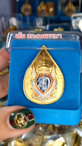 เข็มที่ระลึกพระพันปีหลวง90พรรษา แบบแม่เหล็กและแบบเข็มกลัด (พร้อมกล่อง)